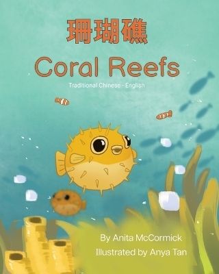 Cover of Coral Reefs (Traditional Chinese-English)