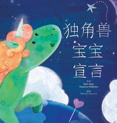 Book cover for &#29420;&#35282;&#20861;&#23453;&#23453;&#23459;&#35328; - Baby Unicorn Simplified Chinese