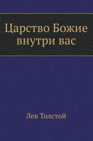 Cover of Царство Божие внутри вас