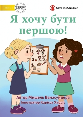 Book cover for I Want To Go First! - Я хочу бути першою!