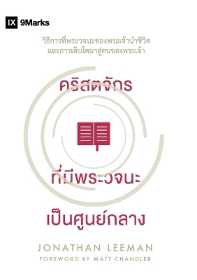 Book cover for คริสตจักร ที่มีพระวจนะ เป็นศูนย์กลาง (Word-Centered