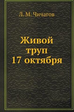 Cover of Живой труп 17 октября
