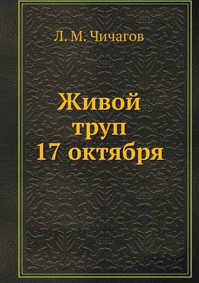 Book cover for Живой труп 17 октября