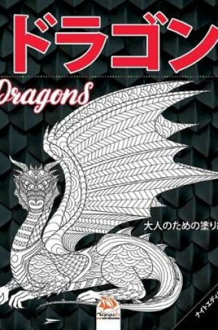Cover of ドラゴン - Dragons - ナイトエディション