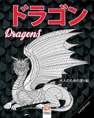 Book cover for ドラゴン - Dragons - ナイトエディション