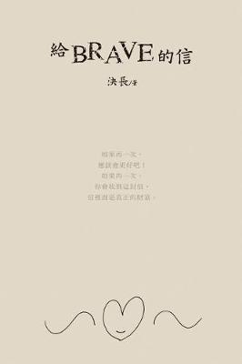 Book cover for A Letter to Brave (Chinese Edition)