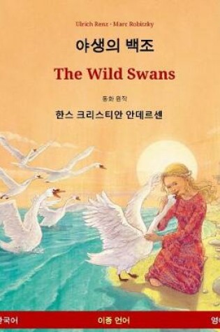 Cover of Yasaengui Baekjo - The Wild Swans. Bilingual Children's Book Adapted from a Fairy Tale by Hans Christian Andersen (Korean - English)