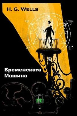 Cover of Временска машина