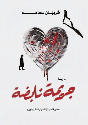 Cover of جريمة نابضة