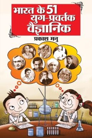 Cover of Bharat Ke 51 Yug Pravartak Vaigyanik (भारत के 51 युग प्रवर्तक वैज्ञानिक)