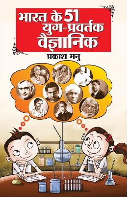 Book cover for Bharat Ke 51 Yug Pravartak Vaigyanik (भारत के 51 युग प्रवर्तक वैज्ञानिक)