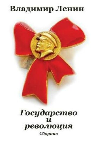 Cover of Gosudarstvo I Revoljucija. Sbornik