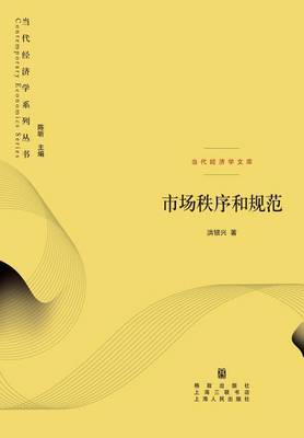 Book cover for 市场秩序和规范 - 世纪集团