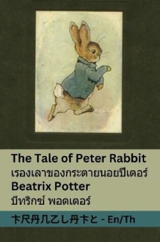 Cover of The Tale of Peter Rabbit / เร ื ่ องเล ่ าของกระต ่ ายนอ ้ ยปี เตอร ์