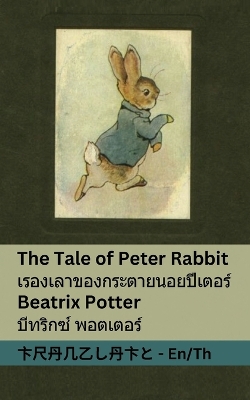 Cover of The Tale of Peter Rabbit / เร ื ่ องเล ่ าของกระต ่ ายนอ ้ ยปี เตอร ์