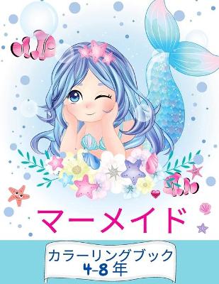 Book cover for マーメイドの塗り絵（4～8歳