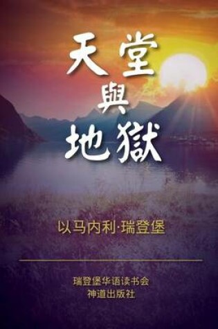 Cover of Heaven and Hell (Simplified Chinese)