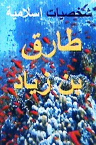 Cover of Shakhsiyyat Islamiyyah Tariq Bin Ziyad