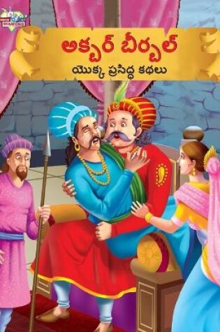 Cover of Famous Tales of Akbar Birbal in Telugu (అక్బర్ బీర్బల్ యొక్క ప్రసిద్ధ కథలు)