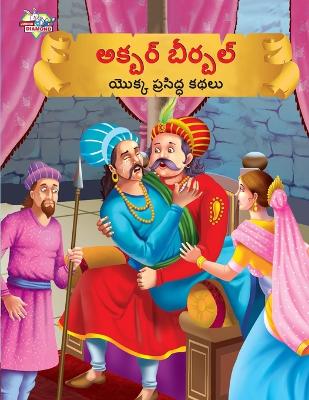 Book cover for Famous Tales of Akbar Birbal in Telugu (అక్బర్ బీర్బల్ యొక్క ప్రసిద్ధ కథలు)