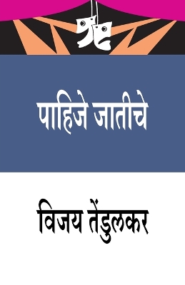 Book cover for Pahijhe Jatiche