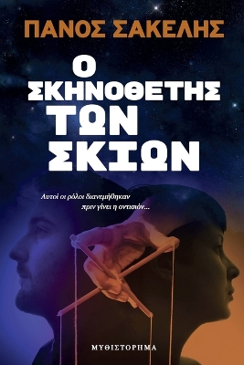 Book cover for Ο Σκηνοθέτης των Σκιών
