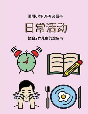 Book cover for &#36866;&#21512;2&#23681;&#20799;&#31461;&#30340;&#28034;&#33394;&#20070; (&#26085;&#24120;&#27963;&#21160;)