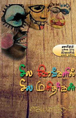 Cover of Sila Nerankalil Sila Manitharkal