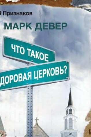 Cover of ЧТО ТАКОЕ ЗДОРОВАЯ ЦЕРКОВЬ? (What Is a Healthy Church?) (Russian)