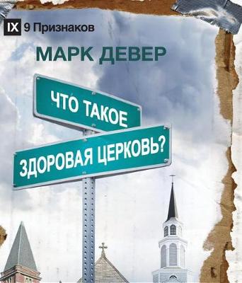 Book cover for ЧТО ТАКОЕ ЗДОРОВАЯ ЦЕРКОВЬ? (What Is a Healthy Church?) (Russian)
