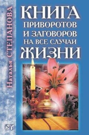 Cover of &#1050;&#1085;&#1080;&#1075;&#1072; &#1087;&#1088;&#1080;&#1074;&#1086;&#1088;&#1086;&#1090;&#1086;&#1074; &#1080; &#1079;&#1072;&#1075;&#1086;&#1074;&#1086;&#1088;&#1086;&#1074; &#1085;&#1072; &#1074;&#1089;&#1077; &#1089;&#1083;&#1091;&#1095;&#1072;&#108