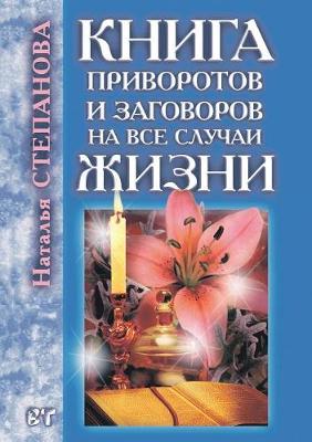 Book cover for &#1050;&#1085;&#1080;&#1075;&#1072; &#1087;&#1088;&#1080;&#1074;&#1086;&#1088;&#1086;&#1090;&#1086;&#1074; &#1080; &#1079;&#1072;&#1075;&#1086;&#1074;&#1086;&#1088;&#1086;&#1074; &#1085;&#1072; &#1074;&#1089;&#1077; &#1089;&#1083;&#1091;&#1095;&#1072;&#108