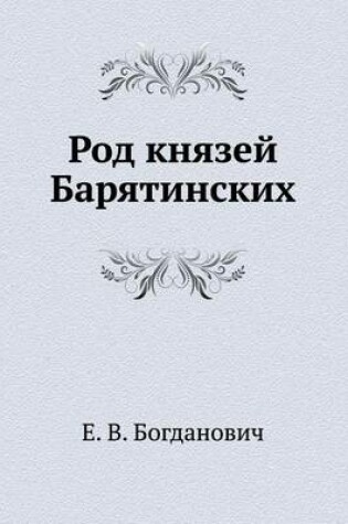 Cover of Род князей Барятинских