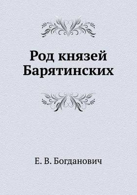 Book cover for Род князей Барятинских