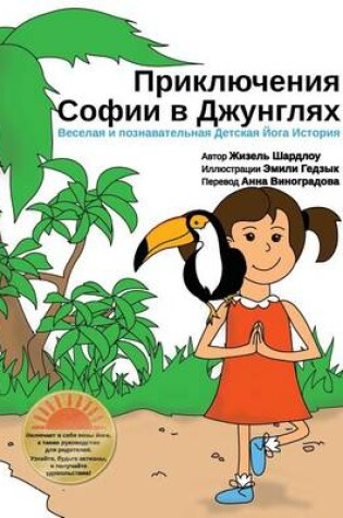 Cover of Sophia's Jungle Adventure (Russian)