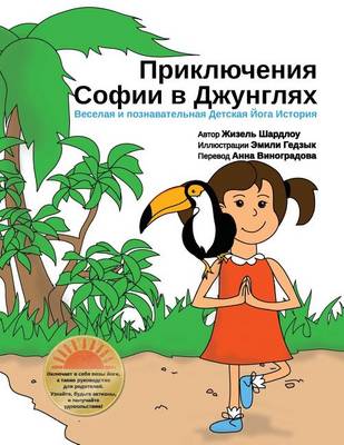Book cover for Sophia's Jungle Adventure (Russian)