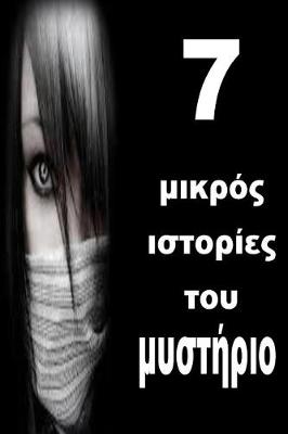 Book cover for 7 Short Stories of Mystery (Greek)