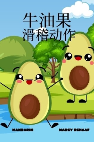 Cover of 牛油果 滑稽动作 (Mandarin) Avocado Antics