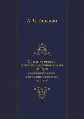 Book cover for Об языке евреев, живших в древнее время на Р&#