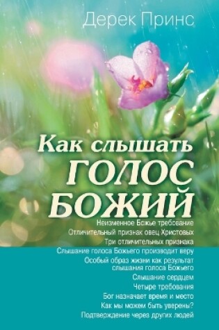 Cover of Hearing God's Voice - RUSSIAN