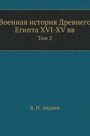 Cover of &#1042;&#1086;&#1077;&#1085;&#1085;&#1072;&#1103; &#1080;&#1089;&#1090;&#1086;&#1088;&#1080;&#1103; &#1044;&#1088;&#1077;&#1074;&#1085;&#1077;&#1075;&#1086; &#1045;&#1075;&#1080;&#1087;&#1090;&#1072; XVI-XV &#1074;&#1074;.