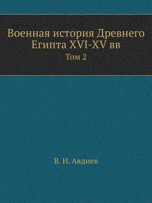 Book cover for Военная история Древнего Египта XVI-XV вв.