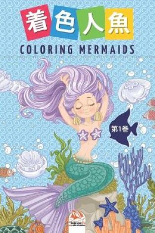 Cover of 着色人魚- Coloring Mermaids -第1巻