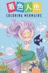 Book cover for 着色人魚- Coloring Mermaids -第1巻