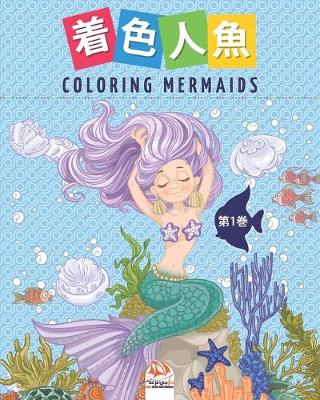 Cover of 着色人魚- Coloring Mermaids -第1巻