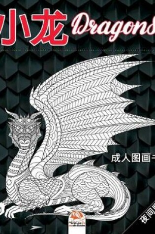 Cover of 小龙 - Dragons - 夜间版