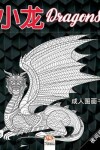 Book cover for 小龙 - Dragons - 夜间版