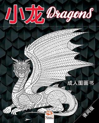 Book cover for 小龙 - Dragons - 夜间版