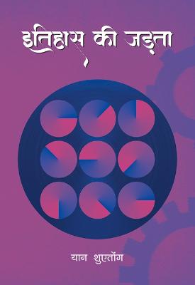 Book cover for Inertia of History (Hindi Edition)