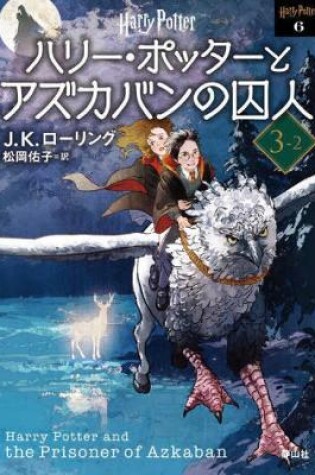 Cover of Harry Potter and the Prisoner of Azkaban 3-2 New Bunko Edition [Paperback]